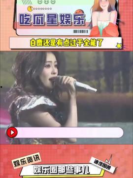 吃瓜星娱乐白鹿,娱乐圈璀璨星辰，从青春偶像到实力派演员的蜕变之路