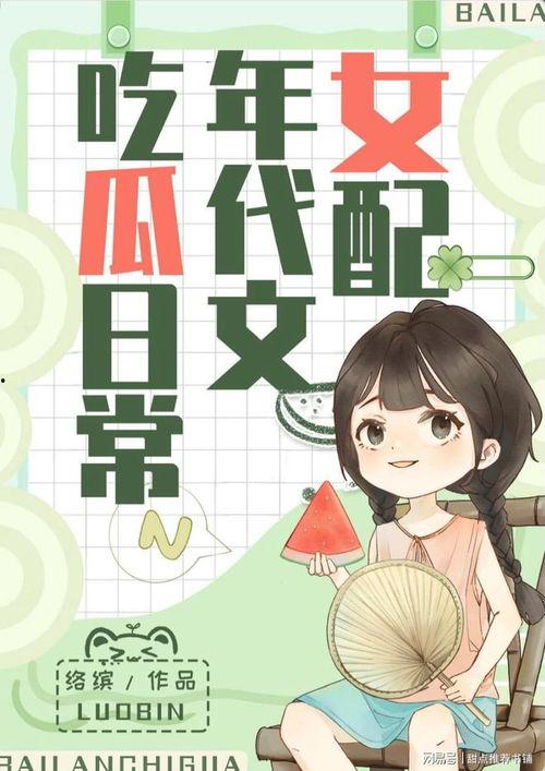 娱乐类吃瓜小说推荐,瓜田里的甜蜜陷阱