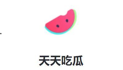 每日吃瓜娱乐,娱乐圈新鲜事速递