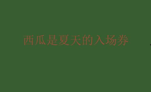 吃瓜娱乐文案句子大全,吃瓜娱乐文案句子大盘点